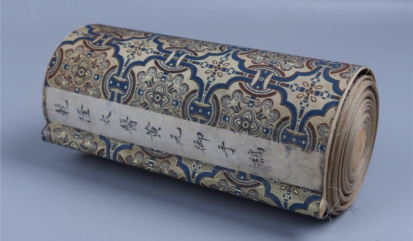 古玩字畫黃元御手稿真品鑒賞圖