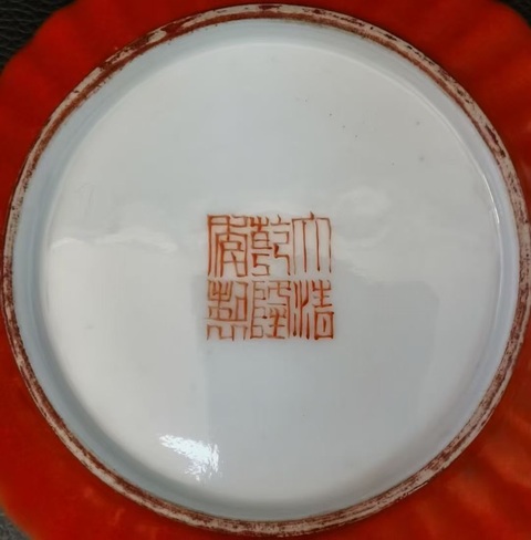 古玩陶瓷珊瑚紅釉描金壽字紋盤真品鑒賞圖