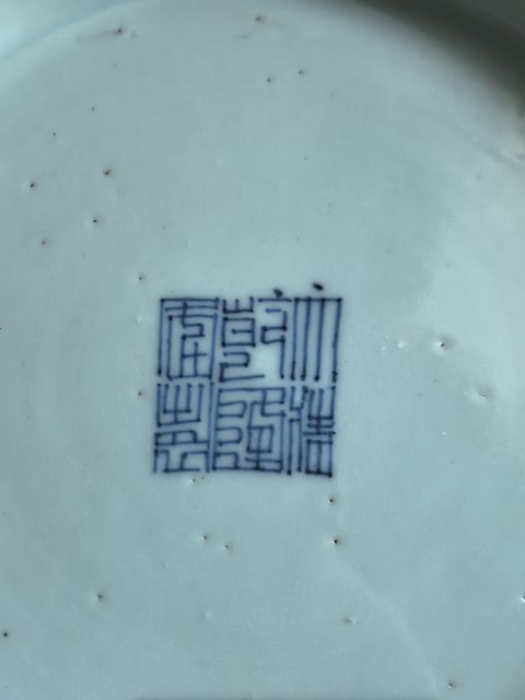 古玩陶瓷青花釉里紅盤真品鑒賞圖