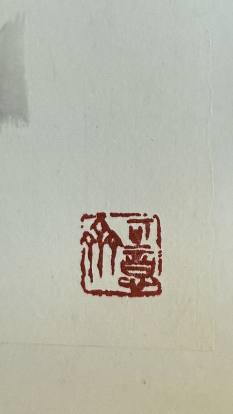 古玩字畫丁荗魯松下彌勒圖真品鑒賞圖