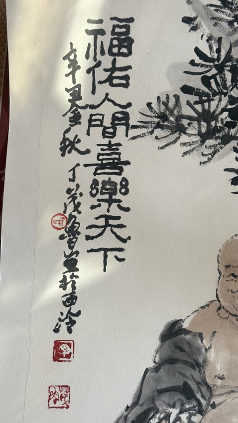 古玩字畫丁荗魯松下彌勒圖真品鑒賞圖