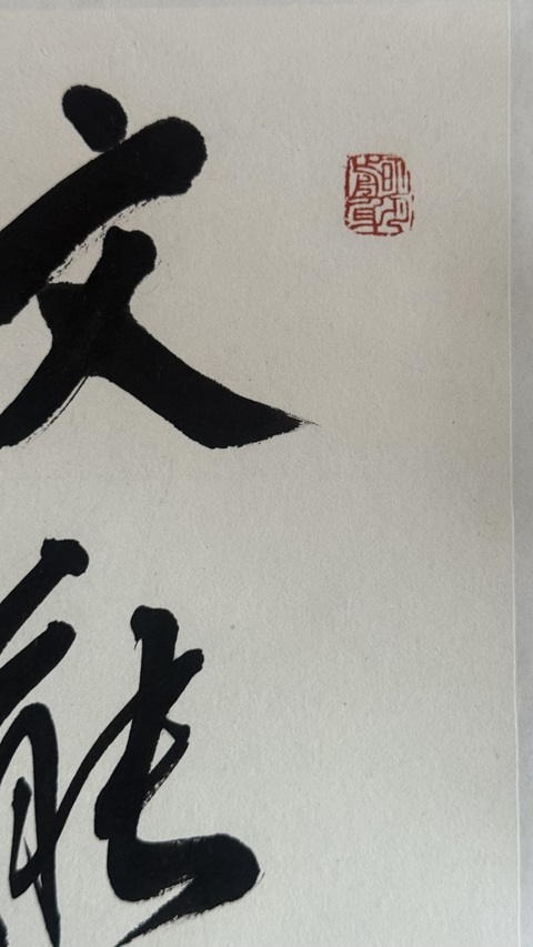 古玩字畫范揚書法真品鑒賞圖