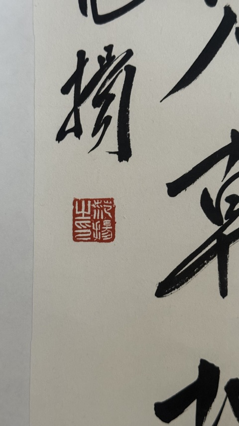 古玩字畫范揚書法真品鑒賞圖