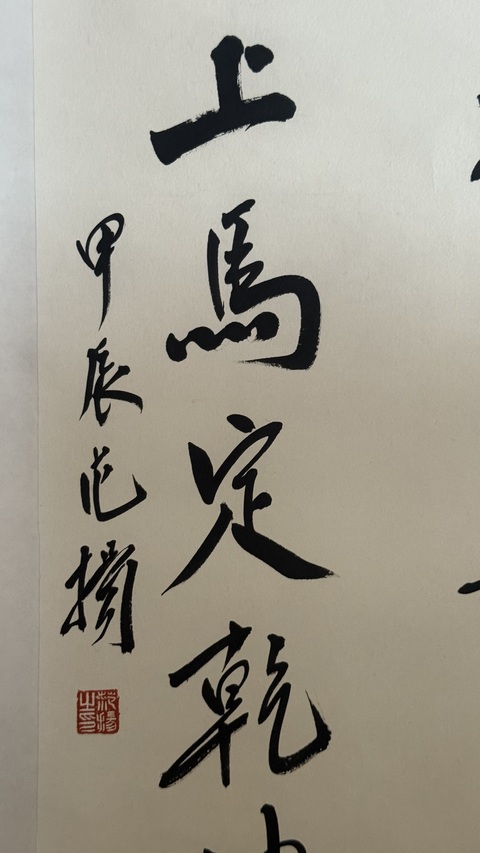 古玩字畫范揚書法真品鑒賞圖