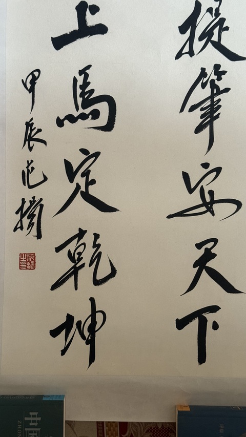 古玩字畫范揚書法真品鑒賞圖