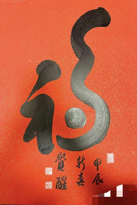 古玩字畫福真品鑒賞圖
