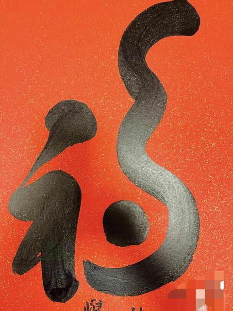 古玩字畫福真品鑒賞圖