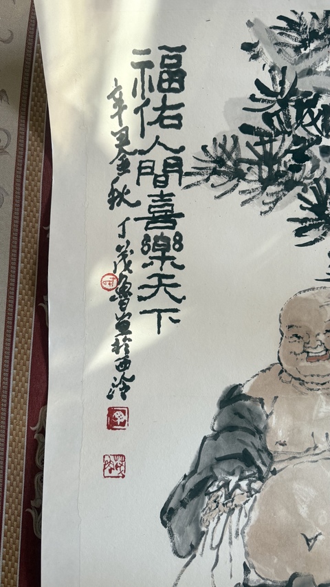 古玩字畫丁荗魯松下彌勒圖真品鑒賞圖