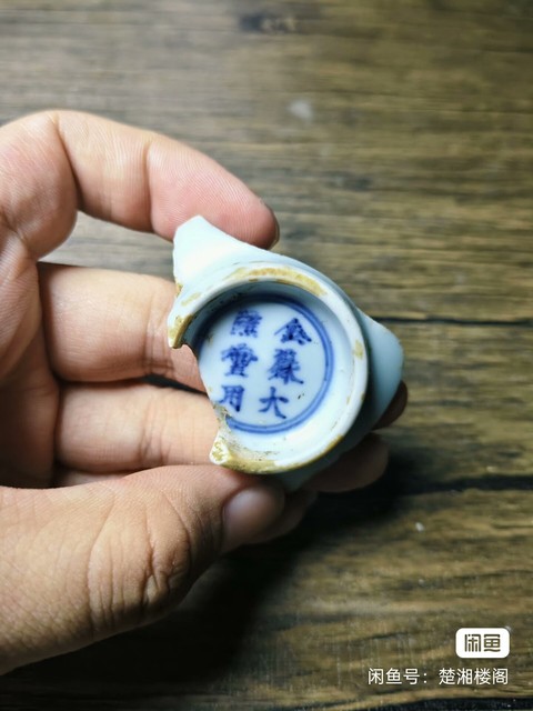 古玩陶瓷金籙大醮壇款茶字青花標本真品鑒賞圖
