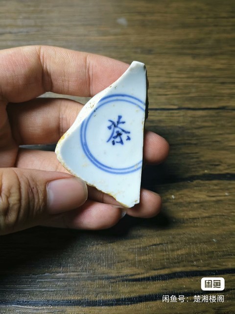 古玩陶瓷金籙大醮壇款茶字青花標本真品鑒賞圖