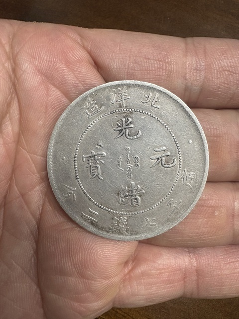 古玩錢幣北洋光緒元寶庫平七錢二分真品鑒賞圖