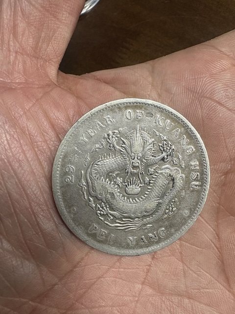 古玩錢幣北洋光緒元寶庫平七錢二分真品鑒賞圖