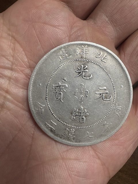 古玩錢幣北洋光緒元寶庫平七錢二分真品鑒賞圖