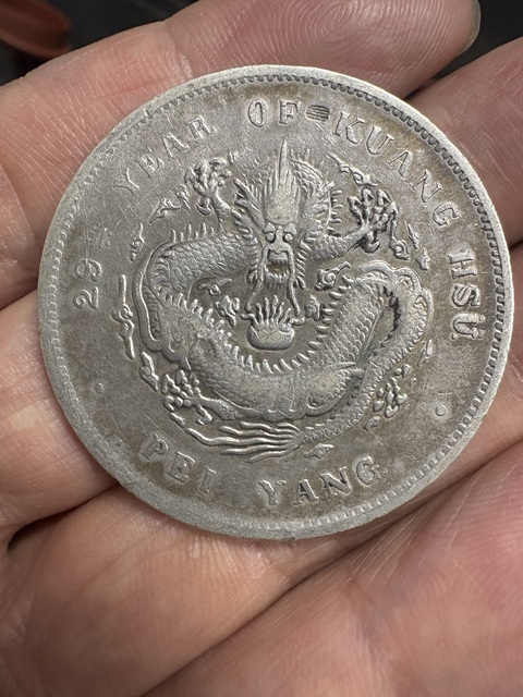 古玩錢幣北洋光緒元寶庫平七錢二分真品鑒賞圖