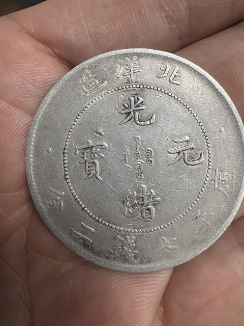 古玩錢幣北洋光緒元寶庫平七錢二分真品鑒賞圖