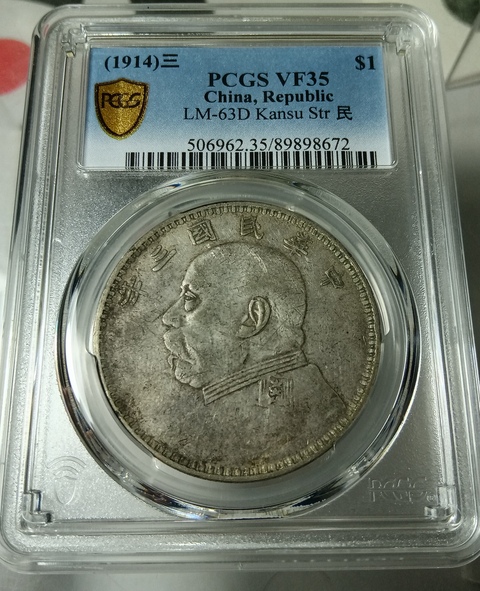 古玩錢幣民國三年袁像壹圓真品鑒賞圖