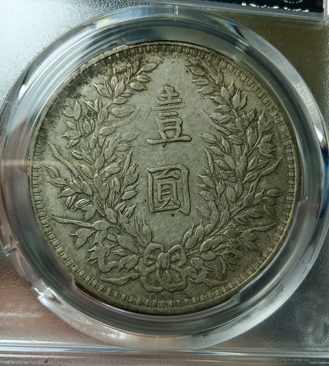 古玩錢幣民國三年袁像壹圓真品鑒賞圖