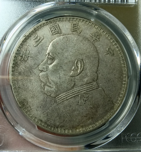 古玩錢幣民國三年袁像壹圓真品鑒賞圖