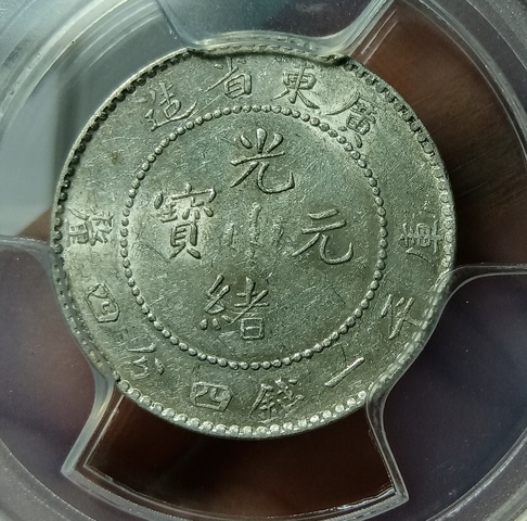古玩錢幣廣東省造光緒元寶真品鑒賞圖
