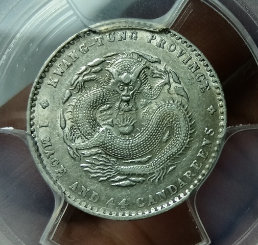 古玩錢幣廣東省造光緒元寶真品鑒賞圖