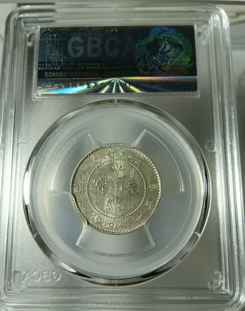 古玩錢幣廣東省造光緒元寶真品鑒賞圖