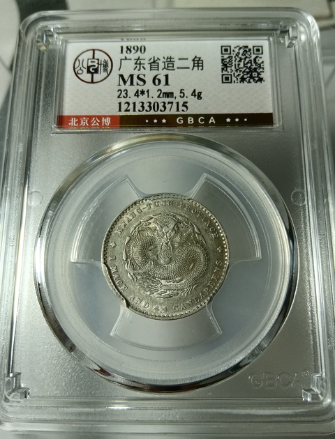 古玩錢幣廣東省造光緒元寶真品鑒賞圖