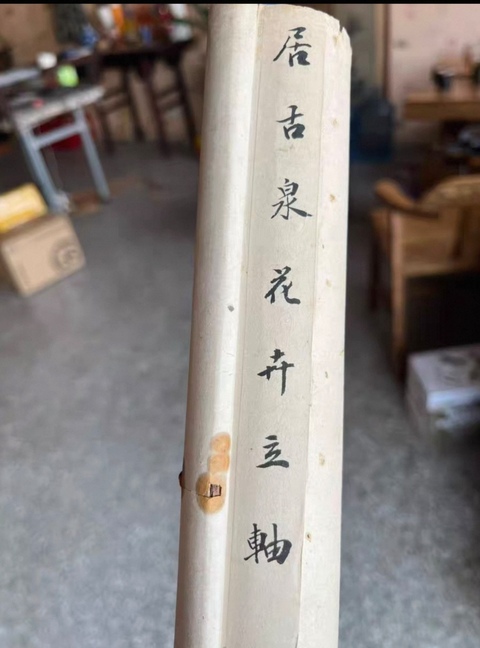 古玩字畫(huà)古泉款小寫(xiě)意菊石圖真品鑒賞圖