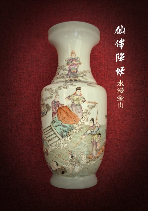 古玩陶瓷清晚期粉彩仙佛降妖盤口瓶拍賣，當(dāng)前價(jià)格28888元