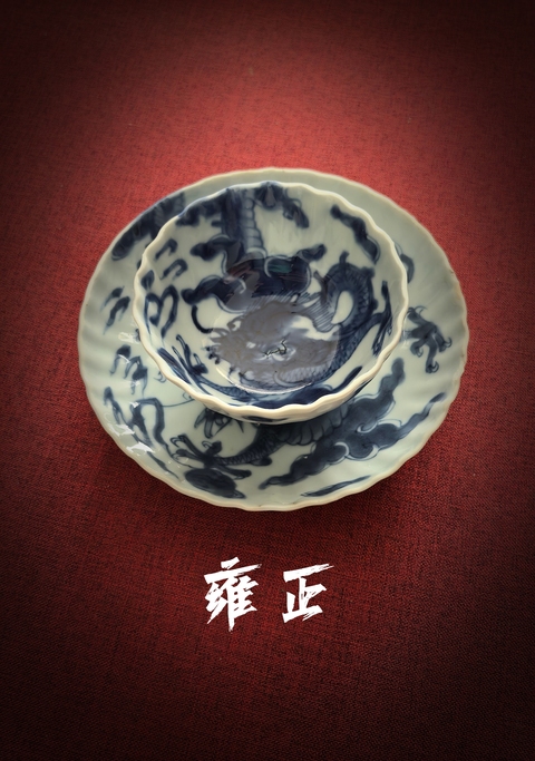 古玩陶瓷雍正青花過墻龍紋杯碟拍賣，當前價格13888元