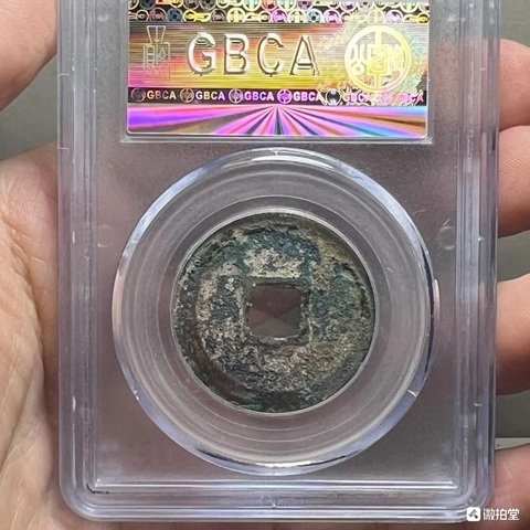 古玩錢幣乾元重寶真品鑒賞圖