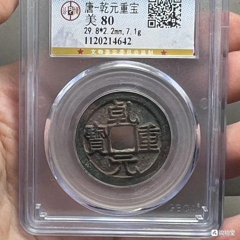 古玩錢幣乾元重寶真品鑒賞圖