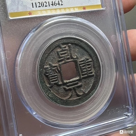 古玩錢幣乾元重寶真品鑒賞圖