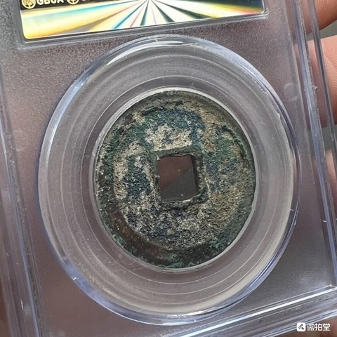 古玩錢幣乾元重寶真品鑒賞圖