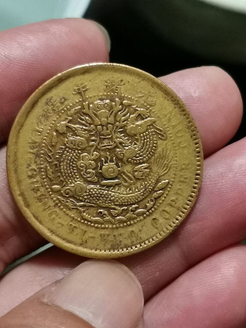 古玩錢幣丙午中心鄂雙冠龍（名譽品三角捺）拍賣，當前價格2888元