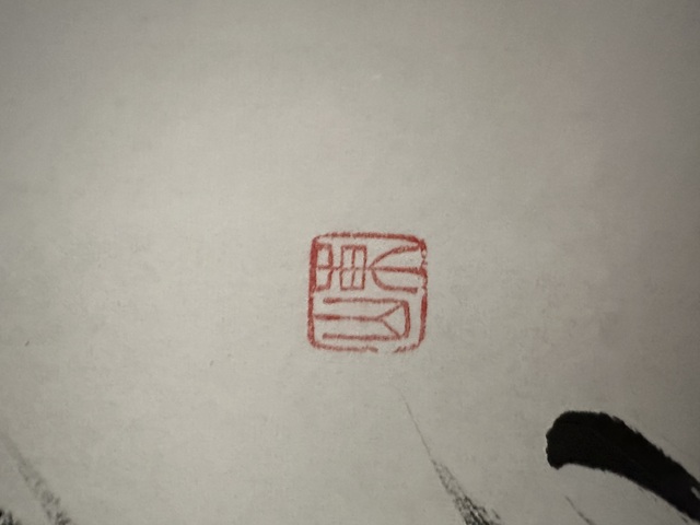 古玩字畫融通四海真品鑒賞圖
