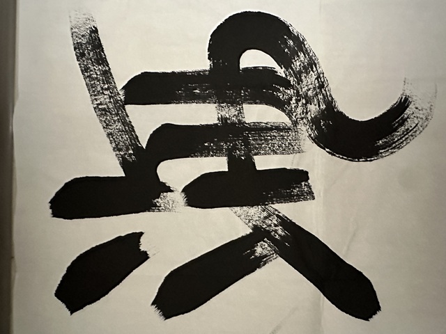 古玩字畫融通四海真品鑒賞圖