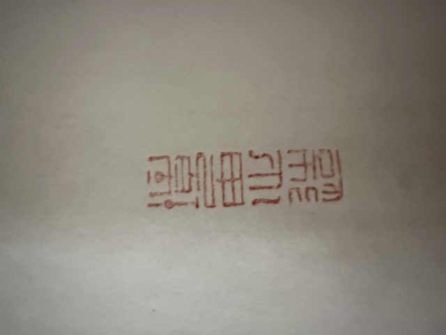 古玩字畫融通四海真品鑒賞圖