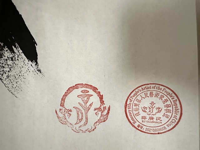 古玩字畫融通四海真品鑒賞圖