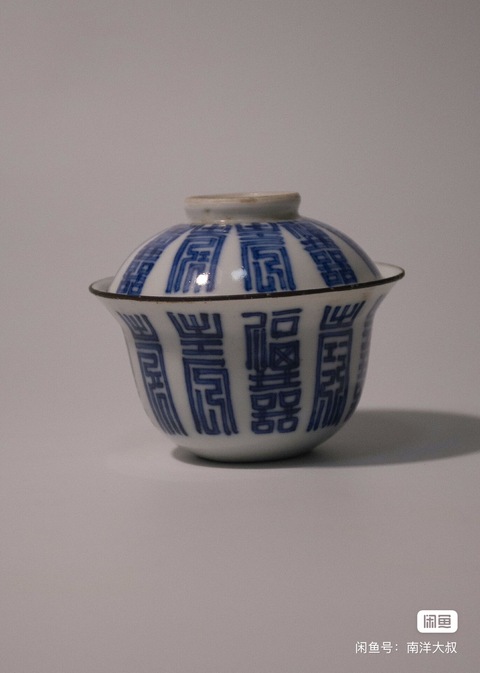 古玩陶瓷清中期壽字紋蓋碗真品鑒賞圖