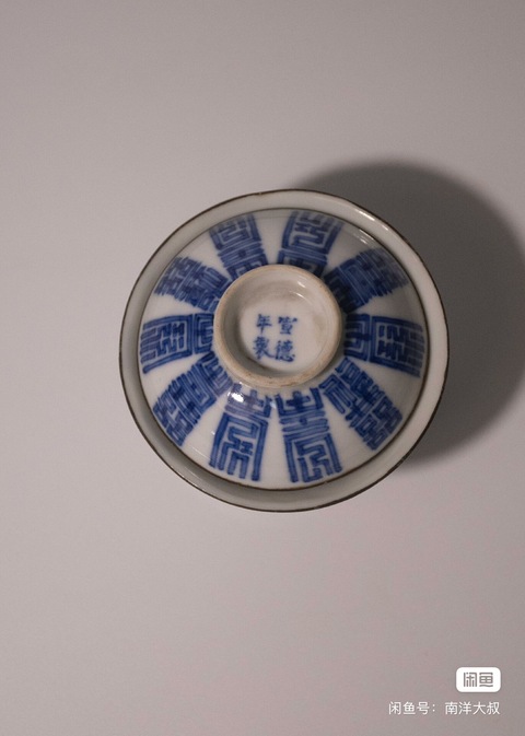 古玩陶瓷清中期壽字紋蓋碗真品鑒賞圖