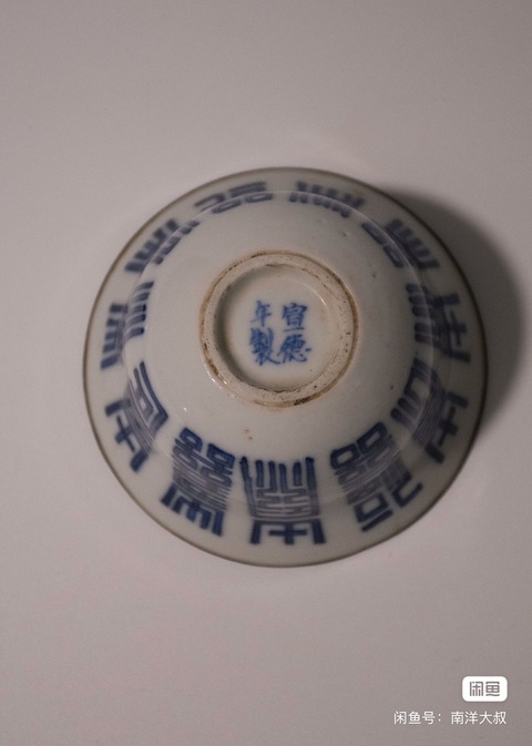 古玩陶瓷清中期壽字紋蓋碗真品鑒賞圖
