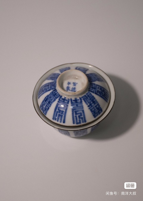 古玩陶瓷清中期壽字紋蓋碗真品鑒賞圖