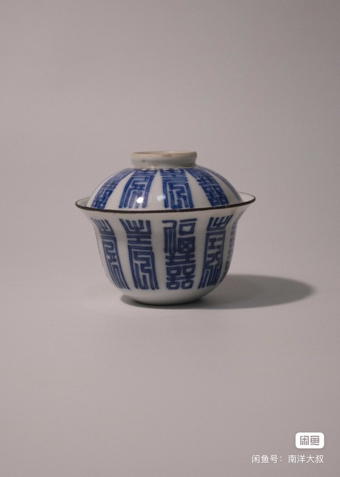 古玩陶瓷清中期壽字紋蓋碗真品鑒賞圖