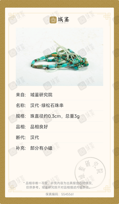 古玩玉器漢代.綠松石珠串拍賣，當前價格0元