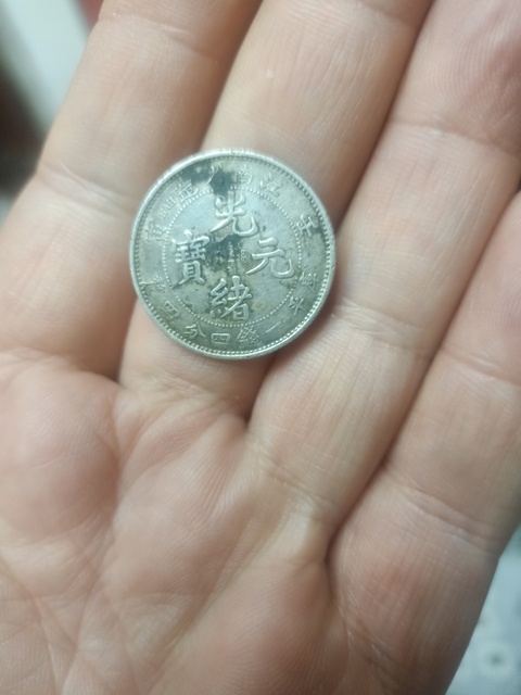 古玩錢幣江南省造光緒元寶真品鑒賞圖