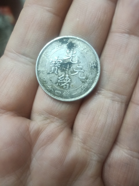 古玩錢幣江南省造光緒元寶真品鑒賞圖