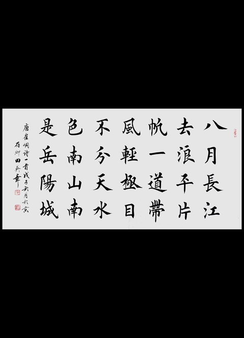 古玩字畫田英章楷書橫披真品鑒賞圖
