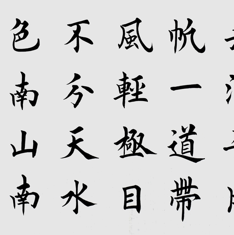 古玩字畫田英章楷書橫披真品鑒賞圖