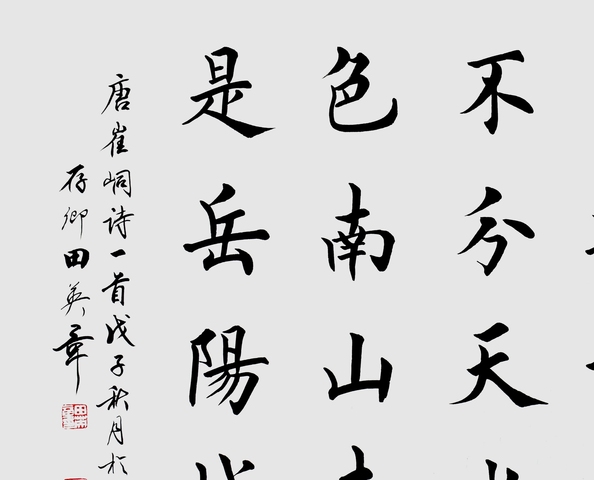 古玩字畫田英章楷書橫披真品鑒賞圖
