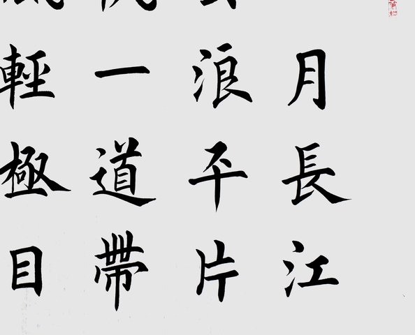 古玩字畫田英章楷書橫披真品鑒賞圖